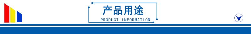 02产品用途 拷贝.jpg 02产品用途 拷贝.jpg