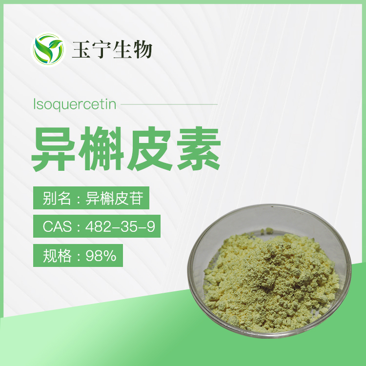 异槲皮素（异槲皮苷）