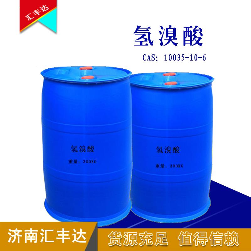 氢溴酸 拷贝.jpg 氢溴酸 拷贝.jpg