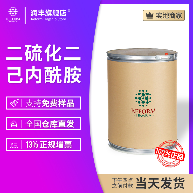 二硫化二己内酰胺