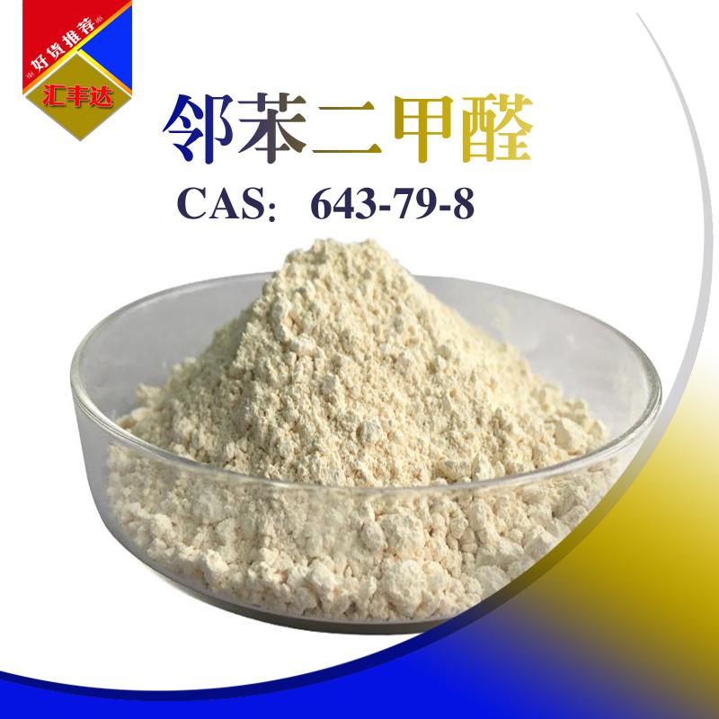 邻苯二甲醛 拷贝.jpg