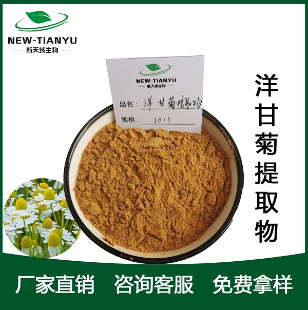洋甘菊提取物