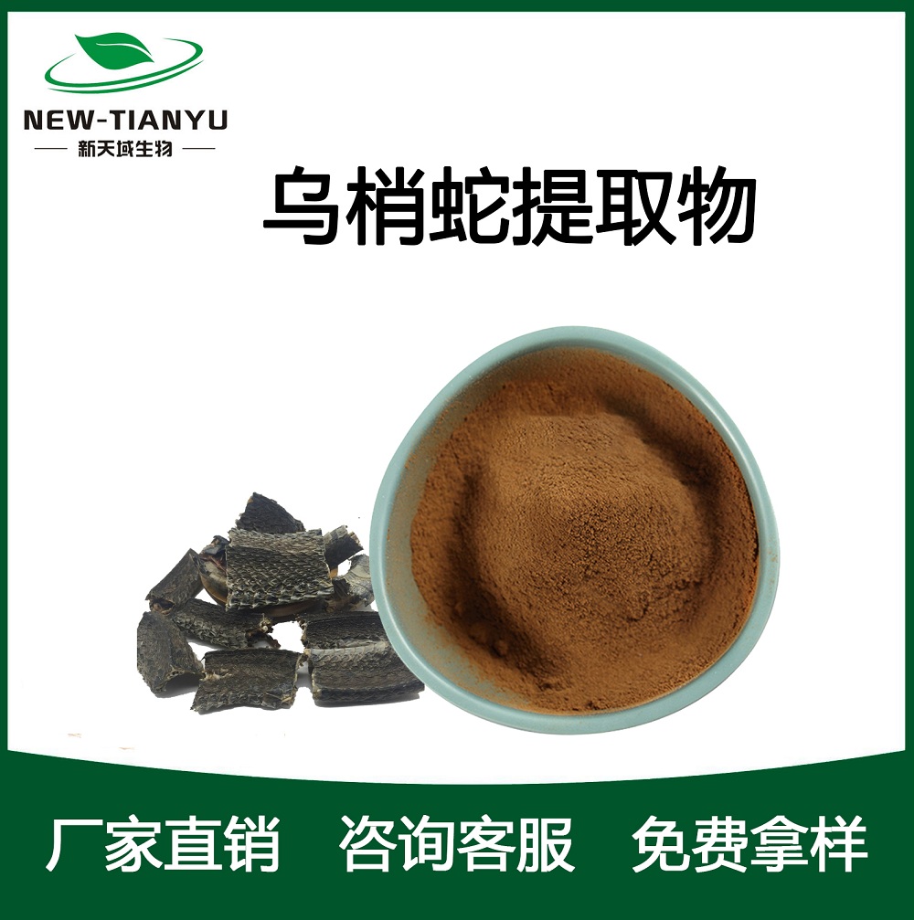 乌梢蛇提取物