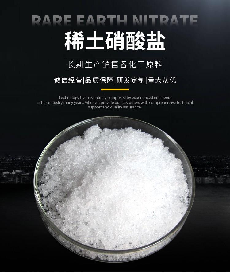 稀土硝酸盐详情_01.jpg