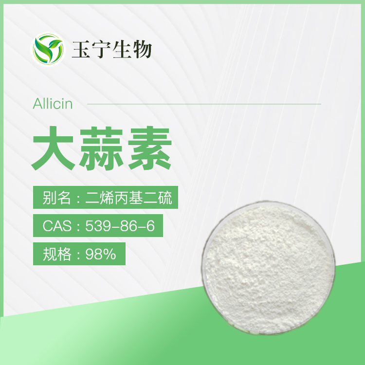大蒜素
