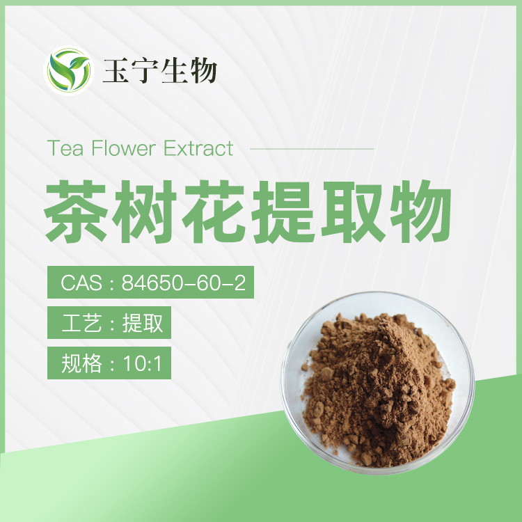 茶树花提取物