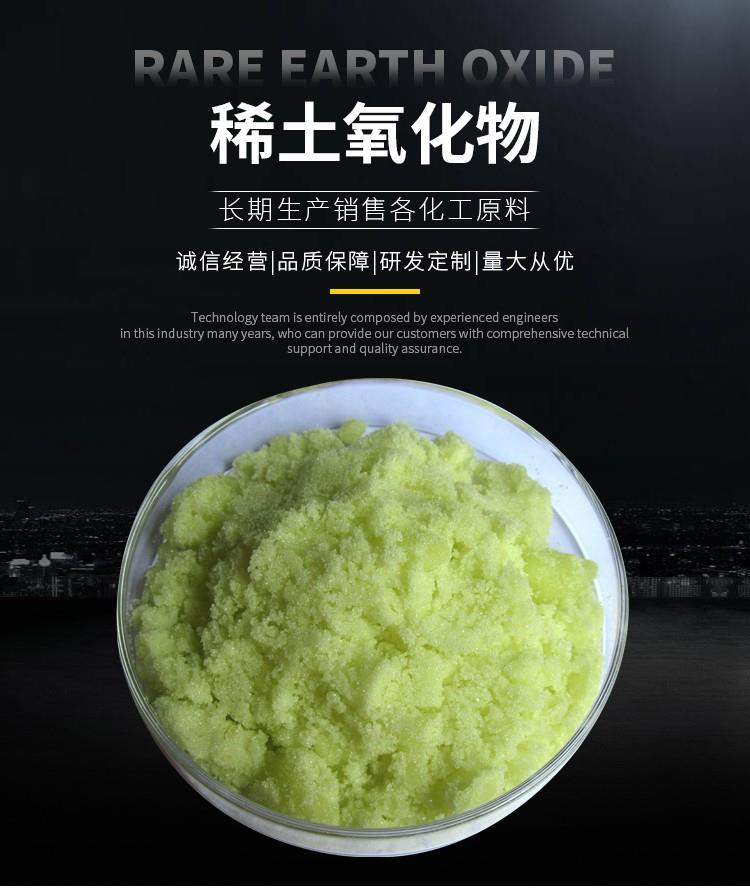 稀土氧化物详情_01.jpg