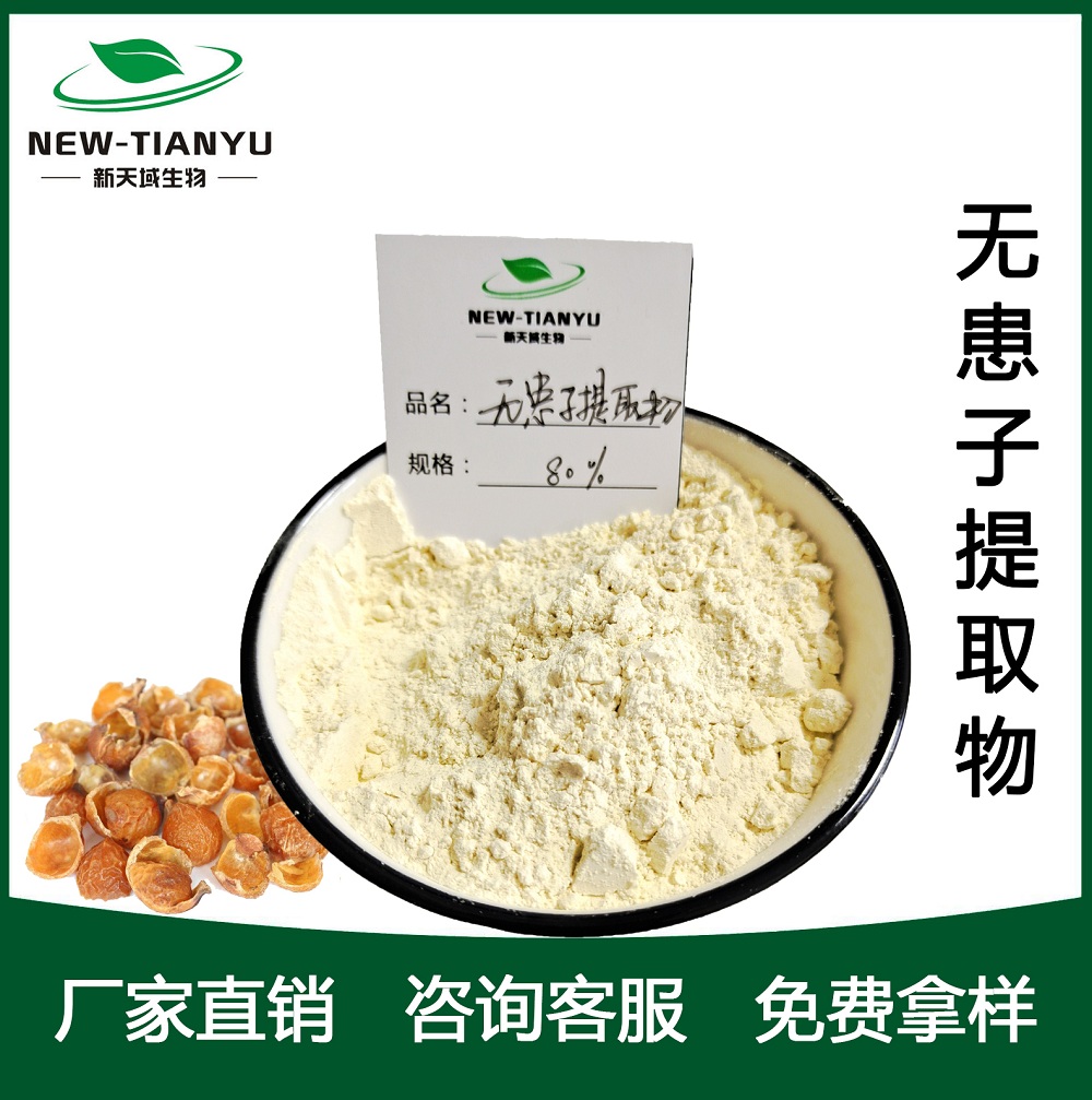 厂家供应无患子提取物 无患子皂甙 天然洗涤用品