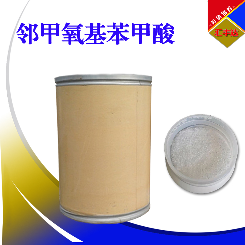 邻甲氧基苯甲酸