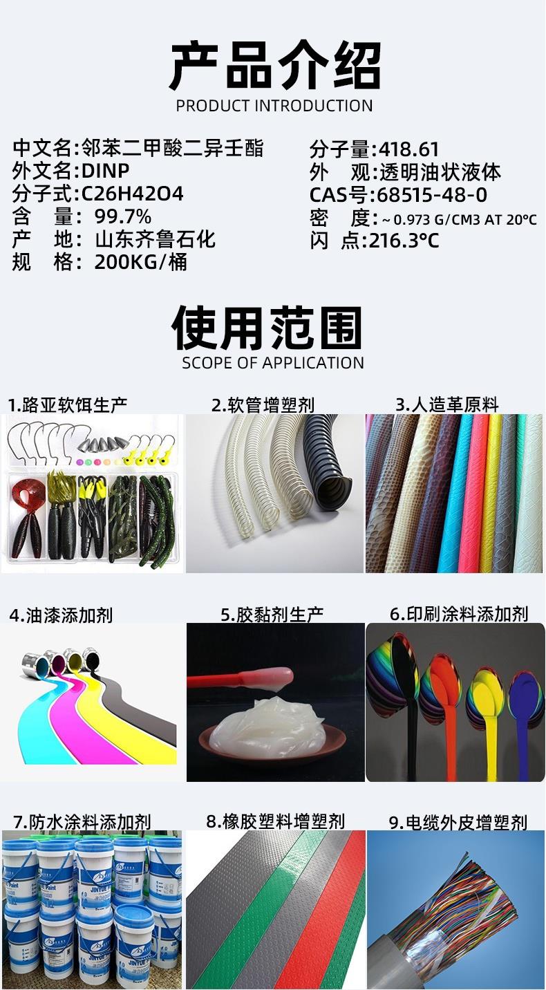 DINP增塑剂产品详情页_看图王(2).jpg DINP增塑剂产品详情页_看图王(2).jpg