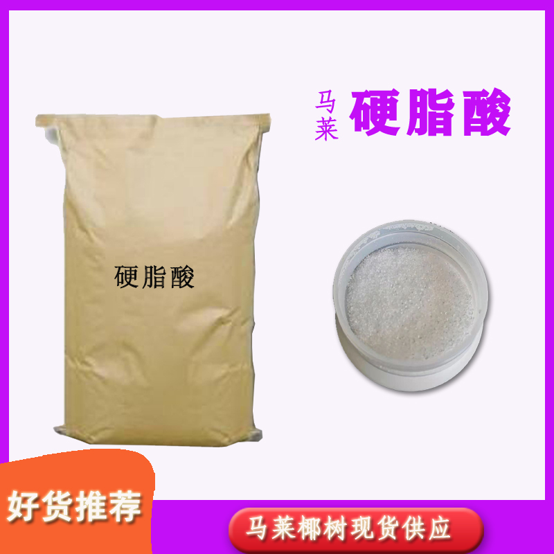 硬脂酸
