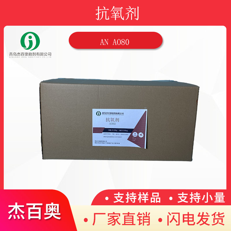 抗氧剂AO80