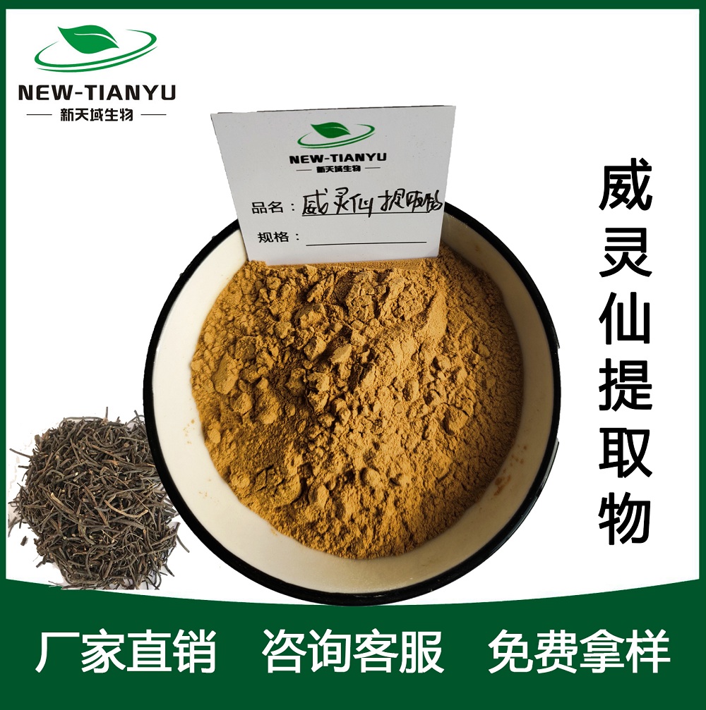 威灵仙提取物 植体厂家直销 质量保证