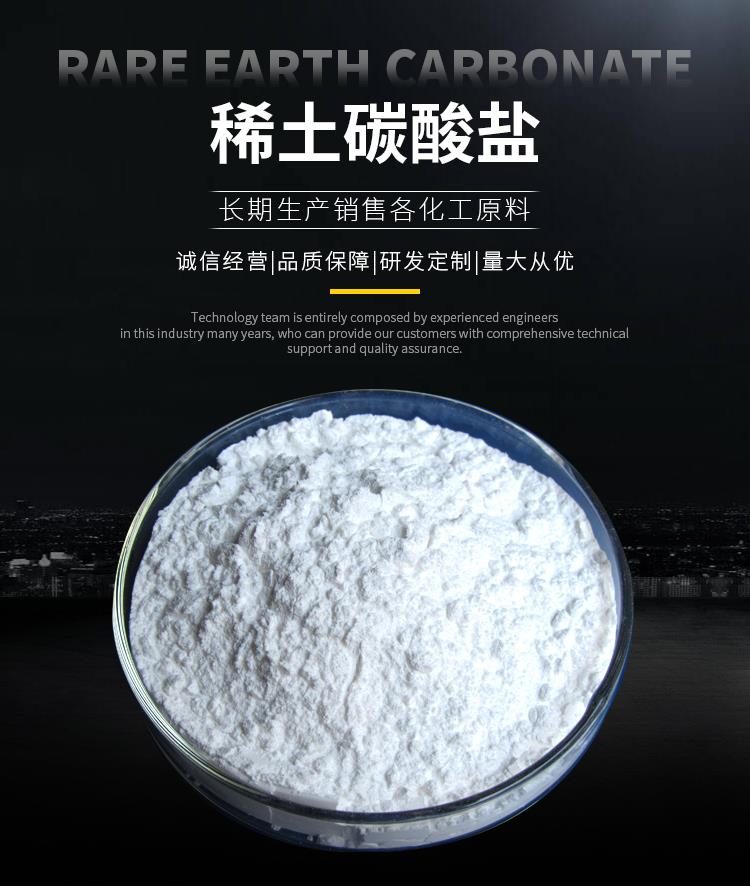 稀土碳酸盐详情_01.jpg 稀土碳酸盐详情_01.jpg
