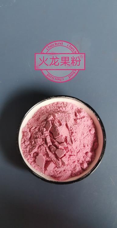 火龙果粉.jpg 火龙果粉.jpg