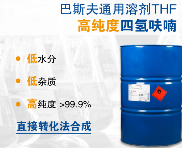 巴斯夫 四氢呋喃 THF