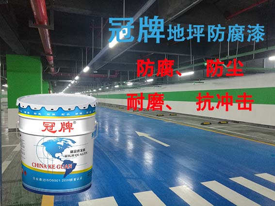 四川成都地坪漆厂家-地坪防腐漆/涂料-冠牌