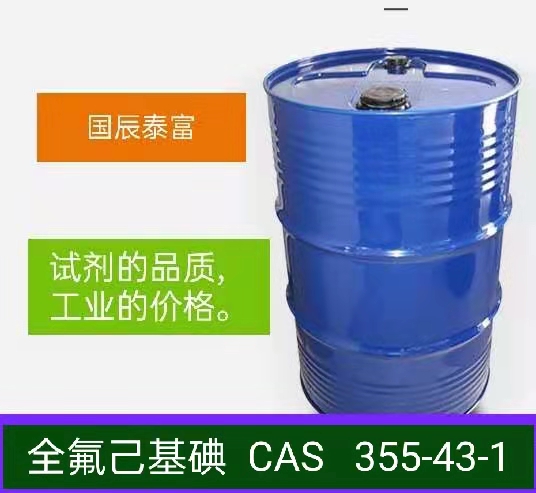 全氟己基碘烷厂家