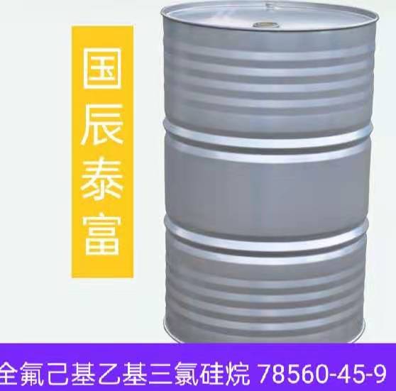 全氟己基乙基三氯硅烷厂家