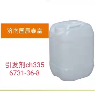 引发剂CH335厂家