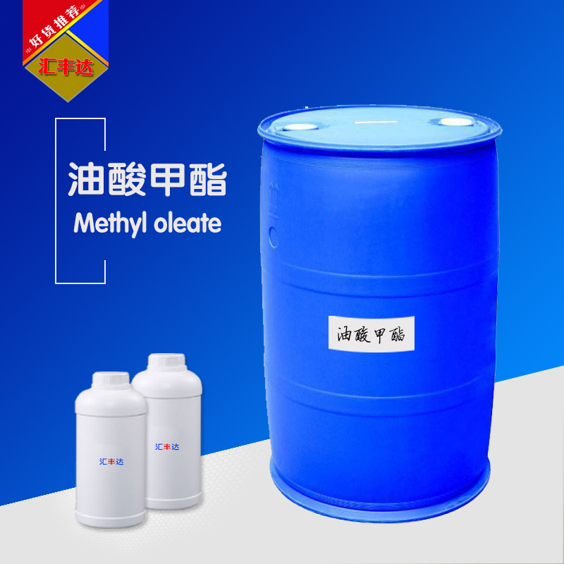 油酸甲酯