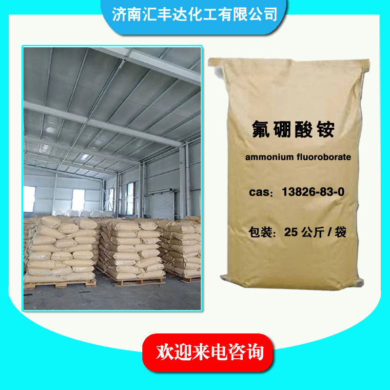 氟硼酸铵