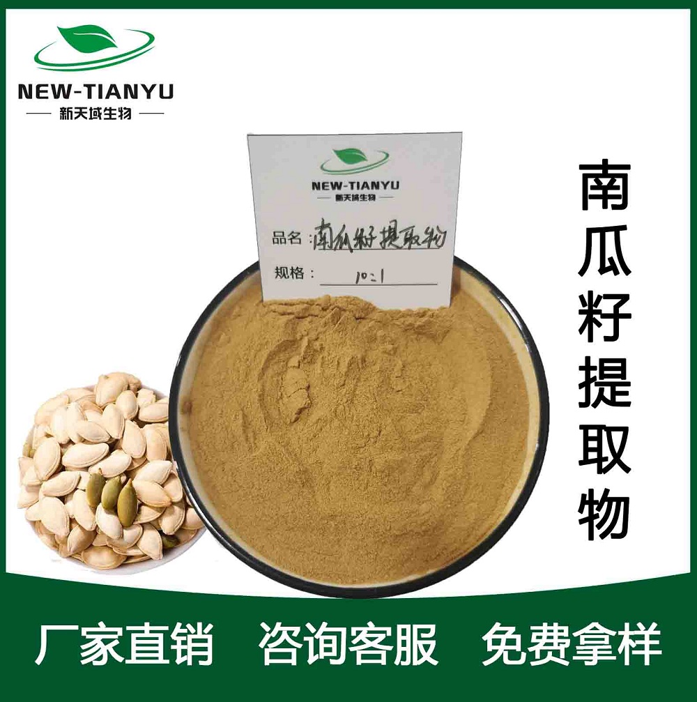 南瓜子提取物