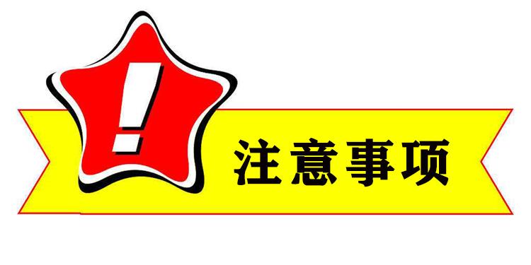 注意事项.jpg 注意事项.jpg