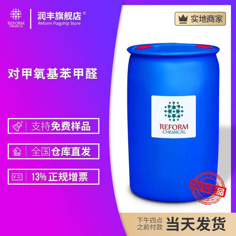 对甲氧基苯甲醛