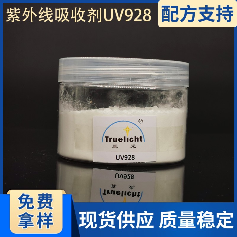 紫外线吸收剂UV928
