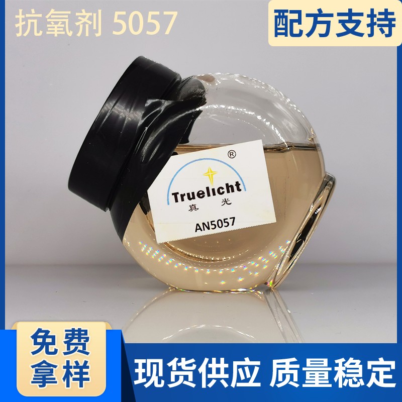 抗氧剂 5057