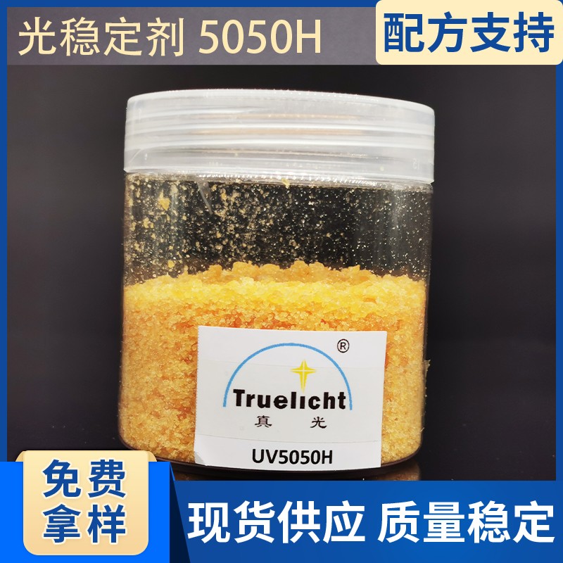 紫外线吸收剂 5050H