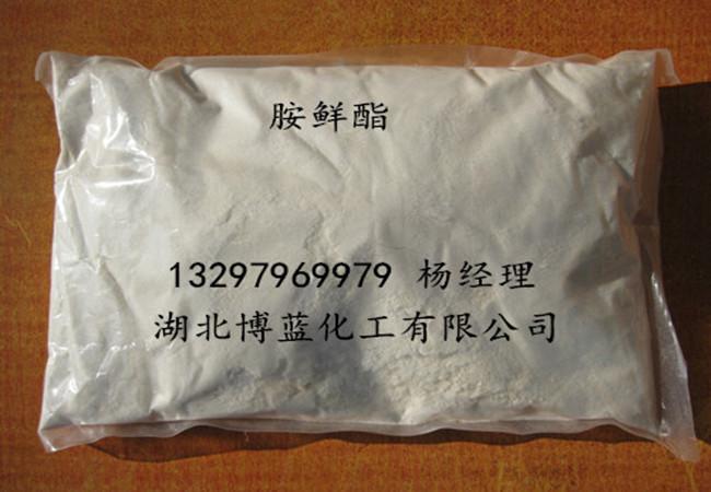 胺鲜酯电话.jpg 胺鲜酯电话.jpg