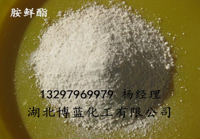 胺鲜酯外观电话.jpg 胺鲜酯外观电话.jpg