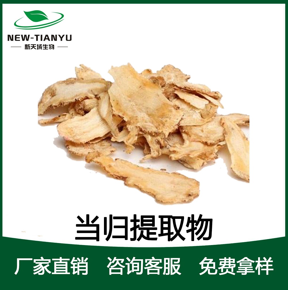 当归提取物
