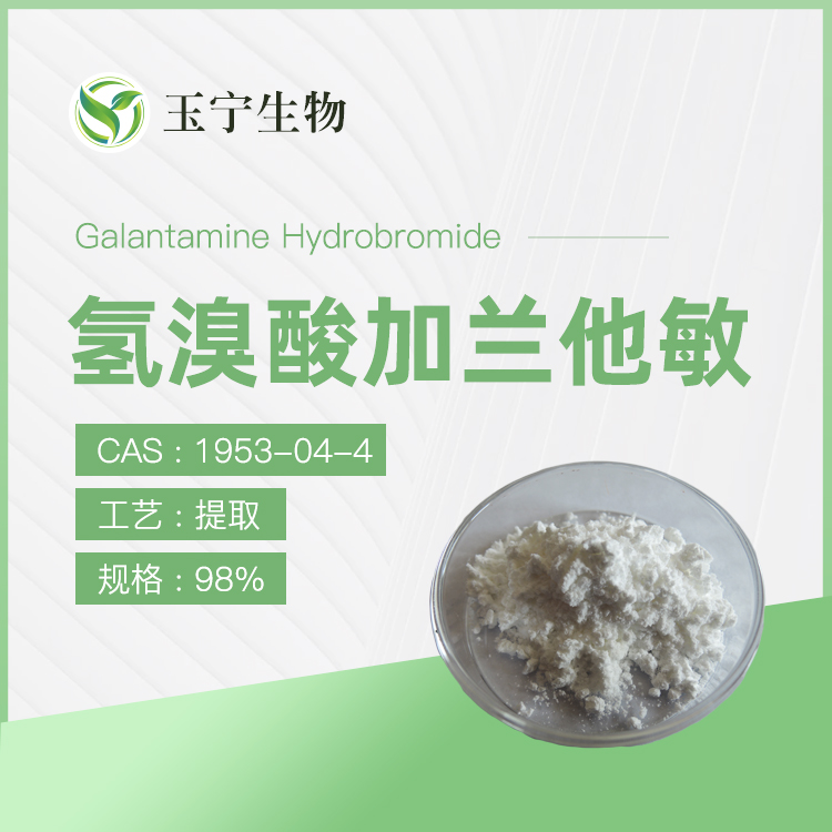 氢溴酸加兰他敏