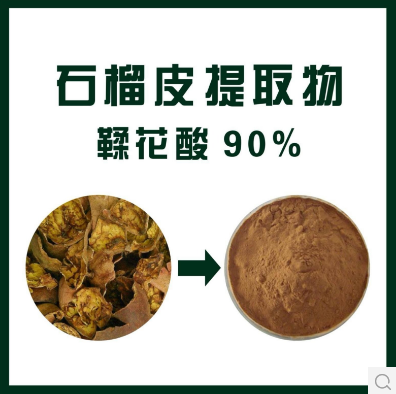 石榴皮提取物