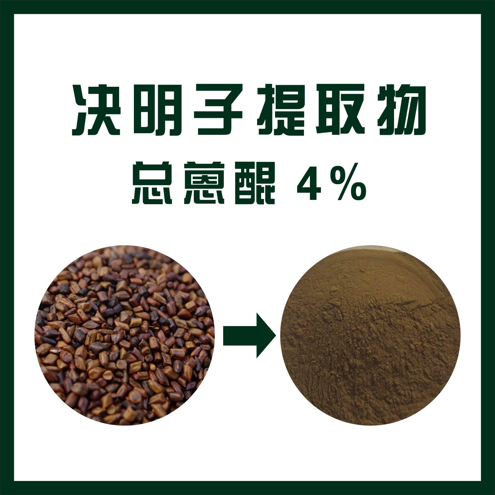 决明子提取物
