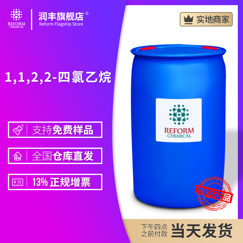 1,1,2,2-四氯乙烷厂家直销 79-34-5