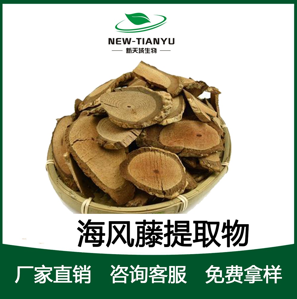海风藤提取物/植提厂家直销