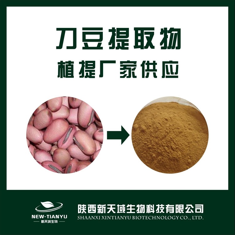 刀豆提取物