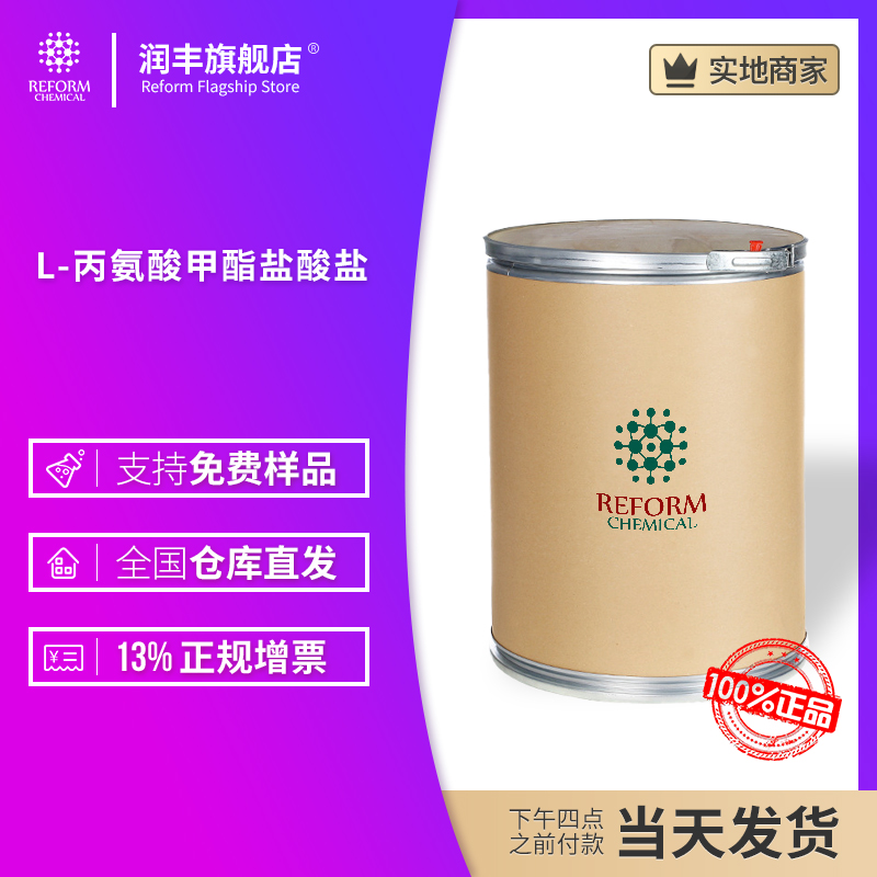 L-丙氨酸甲酯盐酸盐