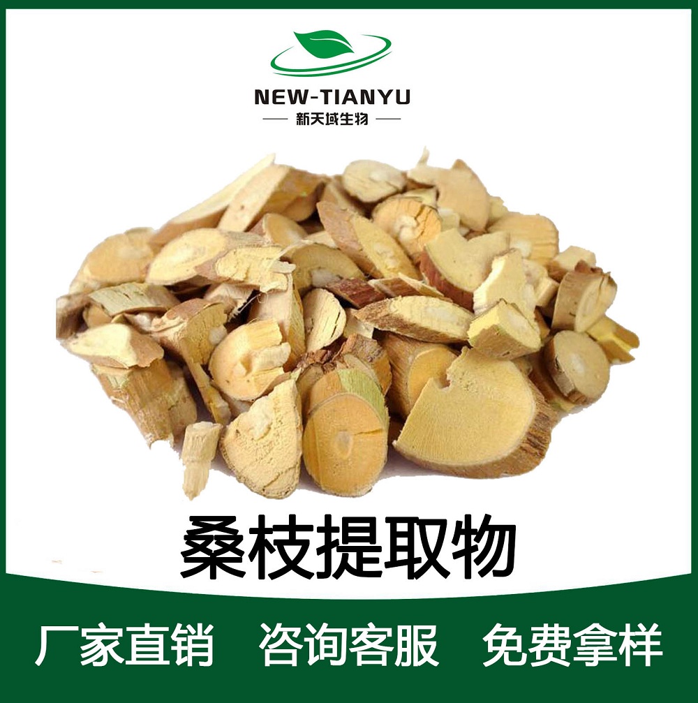 桑枝提取物/植提厂家直销