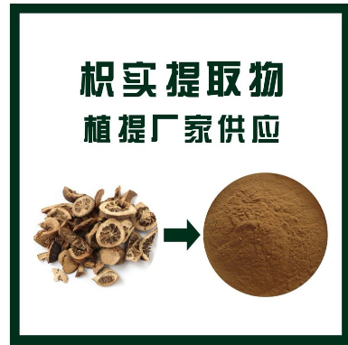 枳实提取物