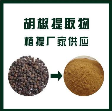 胡椒提取物
