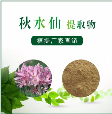 秋水仙提取物