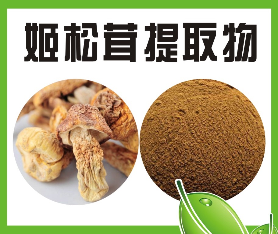 姬松茸提取物