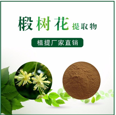 椴树花提取物