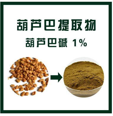 葫芦巴提取物