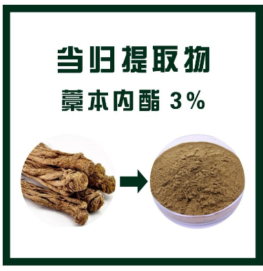 当归提取物